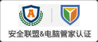 首創網絡官網獲安全聯盟和電腦管家雙級認證